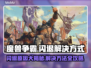 魔兽争霸闪退？❌解决方式全攻略！💥