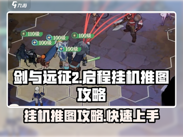 剑与远征2启程🔥挂机推图效率爆表💡截图1