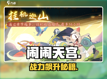 🔥闹闹天宫战力飙升秘籍💥截图1