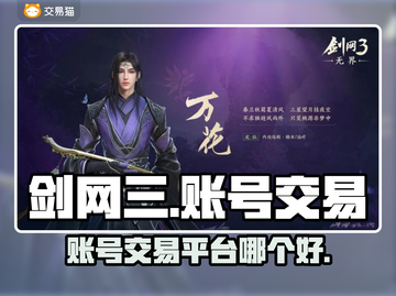 剑网三账号交易🔥游戏号买卖APP推荐✨截图1