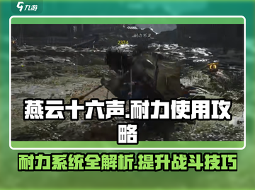 燕云十六声🔥耐力系统全面解析，掌握这些轻松制胜！截图1