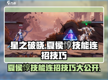 星之破晓：夏侯惇技能连招🔥超详细解读！截图1