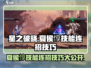 星之破晓：夏侯惇技能连招🔥超详细解读！
