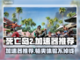 死亡岛2🔥加速器推荐，玩这款游戏必看！💥