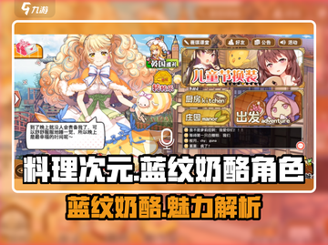 料理次元🔥蓝纹奶酪角色超详细解析来啦！截图1