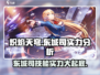 🔥炽焰天穹东城司技能实力大揭秘！💥游戏名必备🔥