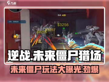 逆战未来🔥僵尸猎场玩法大曝光！🎉截图1
