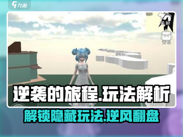 逆袭的旅程🔥超全玩法解析，游戏代入感爆棚！🎮截图1