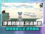 逆袭的旅程🔥超全玩法解析，游戏代入感爆棚！🎮