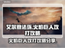 艾尔登法环🔥黑夜君临火焰巨人超详细攻打攻略分享！