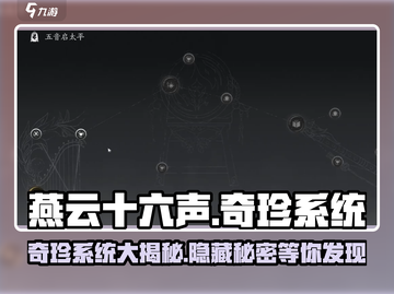 燕云十六声🔥奇珍系统全攻略，不看后悔！截图1