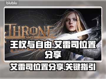 🔥《王权与自由》艾雷司位置大揭秘！📍截图1