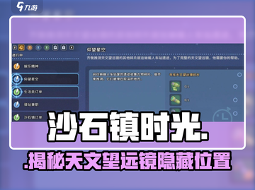 🌌《沙石镇时光》望远镜隐藏位置大揭秘！截图1