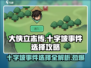 大侠立志传🔥十字坡选项全解析，关键事件大曝光！