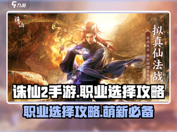 诛仙2手游🔥萌新必看！职业选择全攻略✨截图1