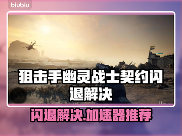 🎮狙击手幽灵战士契约闪退？速用加速器解决！截图1
