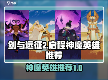 剑与远征2🔥神魔英雄推荐｜启程必备⚡截图1