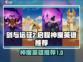 剑与远征2🔥神魔英雄推荐｜启程必备⚡
