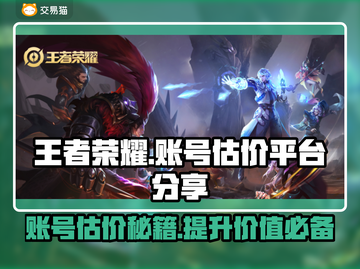 王者荣耀账号估价秘籍🔥助你轻松变现！💰截图1