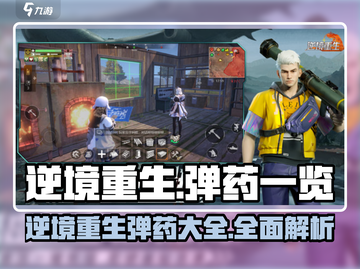逆境重生🔥弹药全解！游戏玩家必看⚡截图1