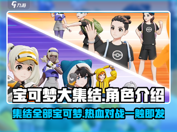 宝可梦大集结🔥超全宝可梦集结介绍来啦！截图1