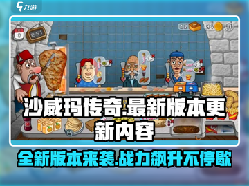 沙威玛传奇更新🔥新地图新装备等你来战！截图1