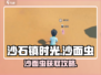 🎮沙石镇时光沙面虫获取攻略！