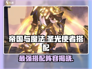 帝国与魔法🔥圣光使者最强搭配阵容✨截图1