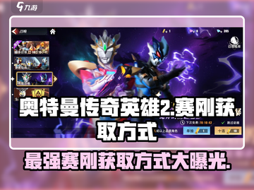 奥特曼传奇英雄2🔥赛刚获取方式大揭秘！截图1