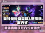 奥特曼传奇英雄2🔥赛刚获取方式大揭秘！