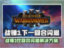 💥战锤3过回合闪退？速看解决方法！