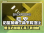 后室加速器推荐🔥低延迟工具下载🔗
