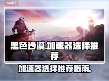 黑色沙漠🔥加速器选择推荐，玩手游必看！截图1