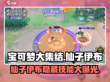 宝可梦大集结：仙子伊布🔥超详细攻略，表妹必备！截图1
