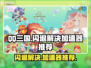 QQ三国💥闪退解决+加速器推荐🔥