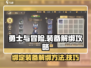 勇士与冒险：绑定装备一键解绑🔥💎