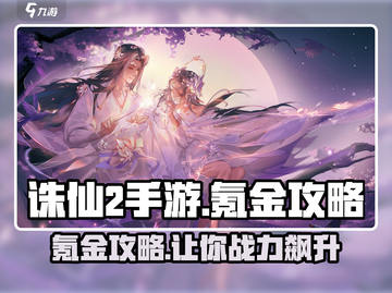 诛仙2手游🔥氪金攻略大揭秘！快速上分必备✨截图1