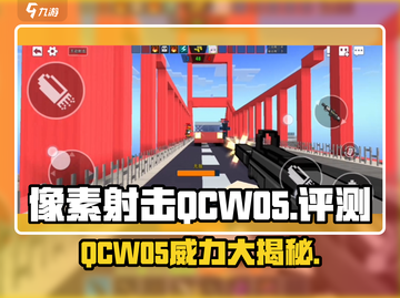 像素射击QCW05🔥超好用吗？玩游戏必备神器！截图1