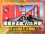 像素射击QCW05🔥超好用吗？玩游戏必备神器！