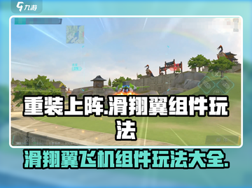 重装上阵🔥滑翔翼飞机玩法大全，组件搭配一键get！截图1