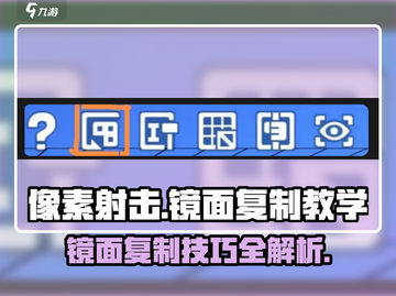 像素射击💎镜面复制教学，游戏党必看！截图1