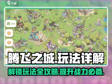 腾飞之城🔥超简单玩法揭秘，轻松上手秒变大神！截图1