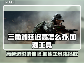 三角洲延迟高？加速工具来救场！🎮⚡截图1