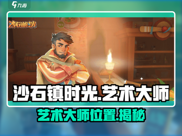 《沙石镇时光》艺术大师位置🔥快来游戏中一探究竟！截图1
