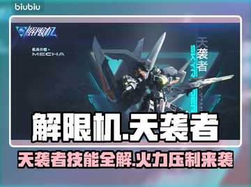 《解限机天袭者曝光！🔥超能机甲来袭》💥截图1