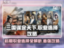 三国谋定天下🔥后期最强职业选择攻略来啦！