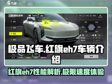 极品飞车集结🔥红旗EH7性能揭秘💥截图1