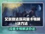 艾尔登法环闪退卡顿？❌教你一招轻松解决✨