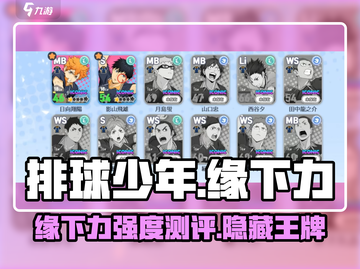 排球少年手游缘下力🔥强度测评来了！还不快看？截图1