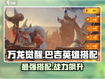 万龙觉醒🔥巴吉最佳英雄搭配攻略来啦！截图1